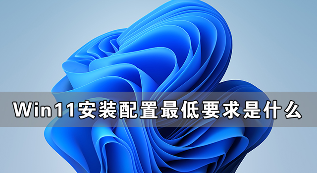 详解win11的配置要求最低是什么