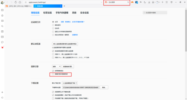 QQ浏览器的精选搜索热词怎么进行关闭?QQ浏览器的精选搜索热词关闭方法