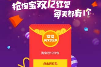 淘宝双十二红包怎么领 淘宝双十二红包怎么使用