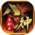 八神攻速单职业