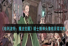 哈利波特魔法觉醒骑士精神头像框获取攻略 哈利波特魔法觉醒骑士精神头像框怎么获取