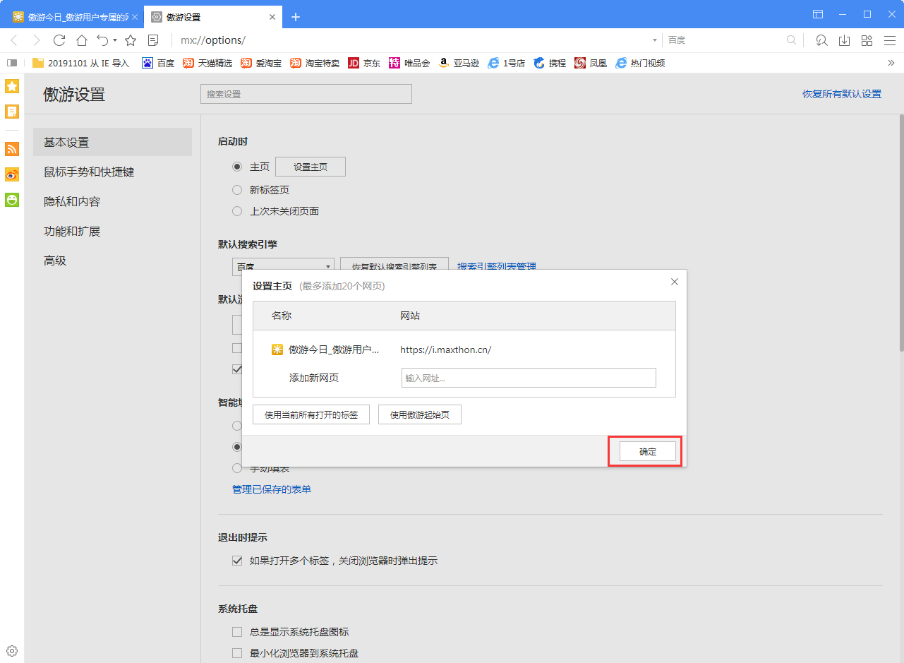 傲游浏览器怎么设置自定义主页？自定义主页设置方法简述