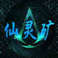 仙灵矿