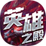 英雄之殿