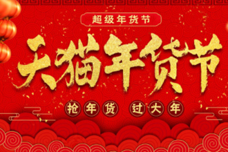淘宝年货节是什么时候2022？淘宝年货节和双十一、双十二哪个便宜？