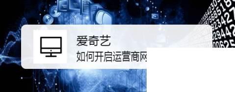爱奇艺如何开启运营商网络自动播放
