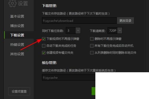 爱奇艺怎么关闭下载视频时不再提示弹窗