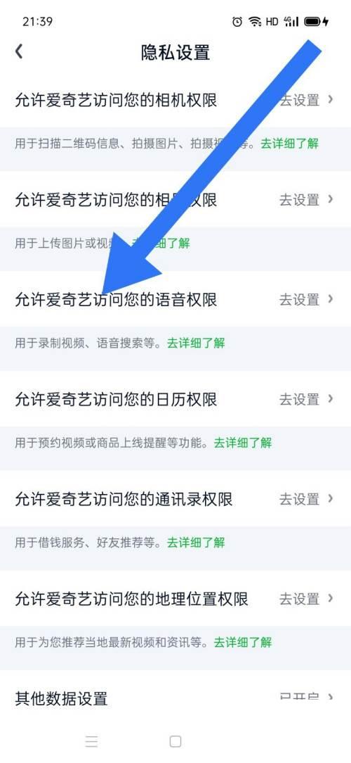如何允许爱奇艺访问语音权限