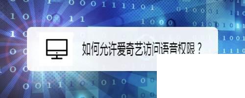 如何允许爱奇艺访问语音权限