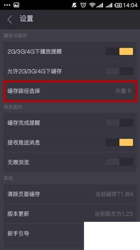 pptv电视播放器手机版怎么设置缓存文件?