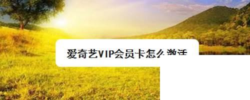 爱奇艺会员充值官网_爱奇艺VIP会员卡怎么激活