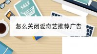 怎么关闭爱奇艺推荐广告
