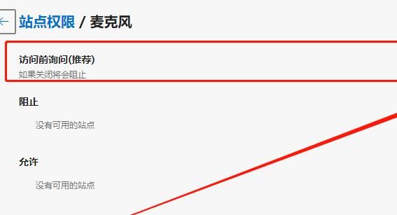 Edge浏览器如何设置阻止访问麦克风？Edge浏览器设置阻止访问麦克风的方法[多图]