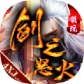 剑之怒火