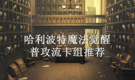 哈利波特魔法觉醒普攻流卡组推荐