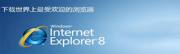 (IE8)Internet Explorer 8 浏览器