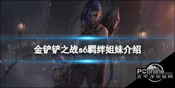 金铲铲之战s6羁绊姐妹效果一览