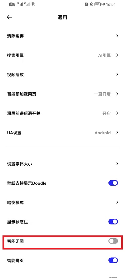 夸克浏览器智能无图如何取消?夸克浏览器取消智能无图方法