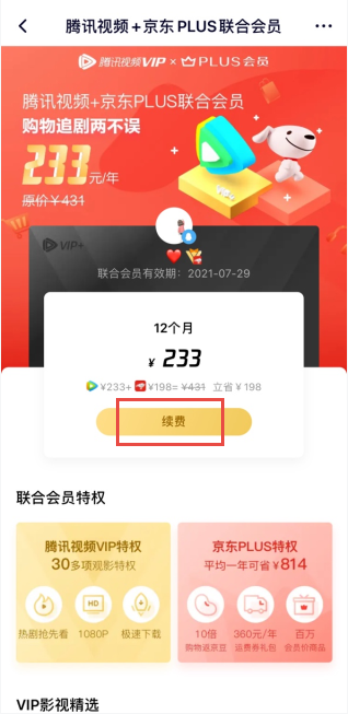 京东怎么解绑腾讯视频账号?京东取消腾讯视频账号会员教程