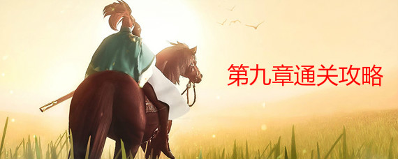 青璃手游第九章怎么过 青璃手游第九章通关攻略