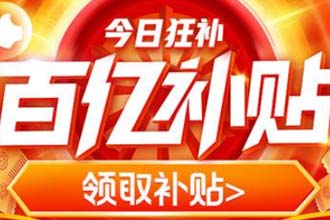 拼多多百亿补贴退款后可以重新买吗 拼多多百亿补贴被强制退款怎么办