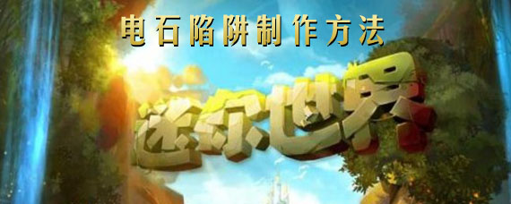迷你世界电石陷阱屋怎么做 电石陷阱屋制作教程