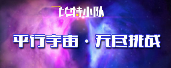 比特小队挑战模式怎么玩 比特小队挑战模式玩法攻略
