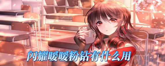 闪耀暖暖粉钻怎么用 闪耀暖暖粉钻拿来干嘛
