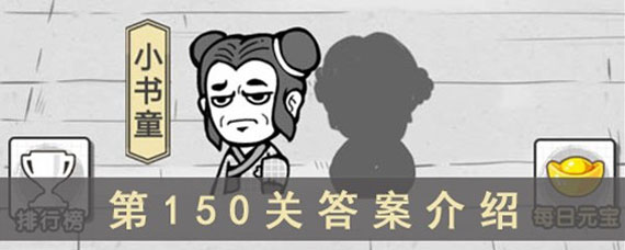 成语招贤记150关答案是什么 成语招贤记150关全部答案