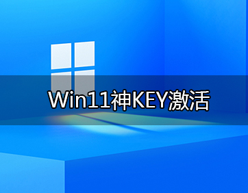 Win11激活密钥 神KEY _ 可激活所有版本