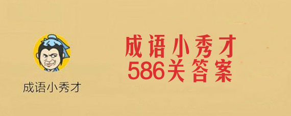 微信成语小秀才586关答案是什么 成语小秀才586关成语大全