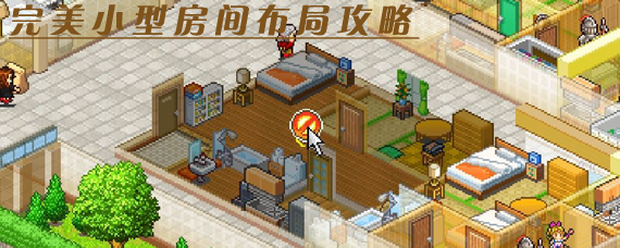 住宅梦物语房间怎么布局 新手完美小型房间布局攻略