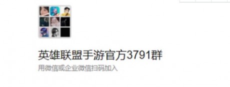 英雄联盟手游微信群怎么添加 英雄联盟手游微信群进去方法