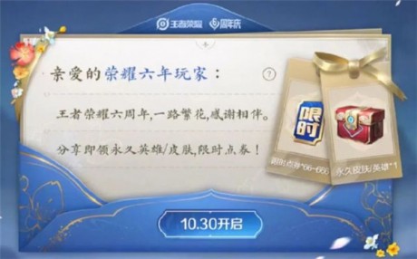 王者荣耀六周年惊喜宝箱选哪个 王者荣耀六周年惊喜宝箱攻略