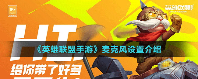 英雄联盟手游麦克风怎么打开 英雄联盟手游麦克风怎么设置