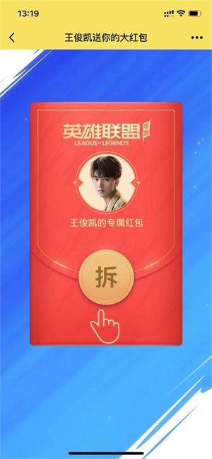 英雄联盟手游王俊凯红包怎么领 英雄联盟手游王俊凯红包领取