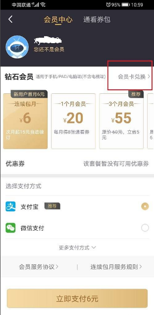咪咕视频会员怎么兑换?咪咕视频兑换会员的具体操作步骤