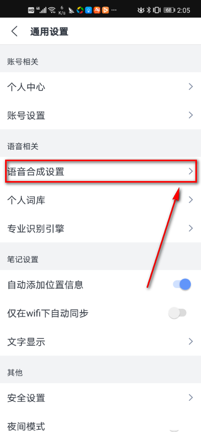 讯飞语记怎么调整播放语速和音效?讯飞语记调整播放语速和音效的步骤方法