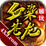 血染苍龙