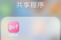 共享女友在哪下载 gof共享女友软件下载地址