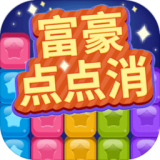 富豪点点消