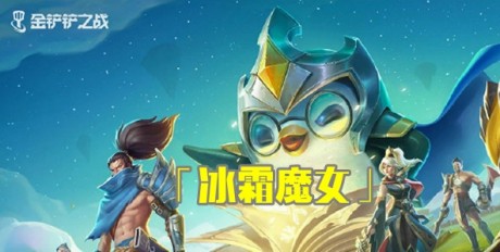 金铲铲之战冰霜魔女怎么过 金铲铲之战冰霜魔女通