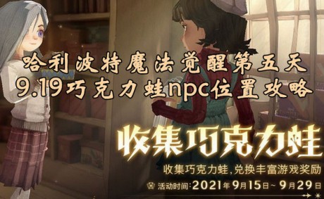 哈利波特魔法觉醒巧克力蛙第五天位置在哪 哈利波