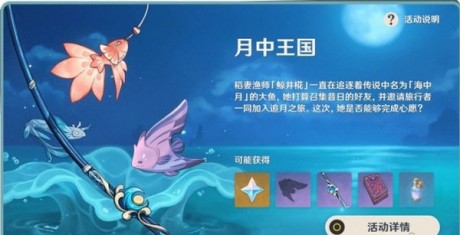 原神月中王国特殊的鱼在哪 原神月中王国特殊的鱼