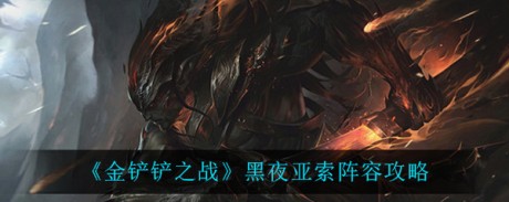 金铲铲之战黑夜亚索怎么玩 金铲铲之战黑夜亚索阵