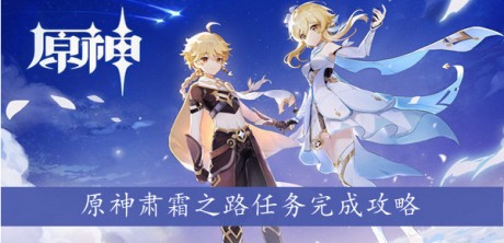 原神肃霜之路任务怎么做 原神肃霜之路任务攻略