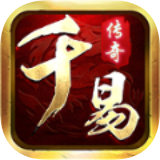 千易传奇