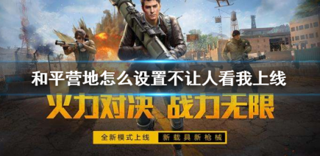 和平精英怎么设置隐身不让别人看到你上线