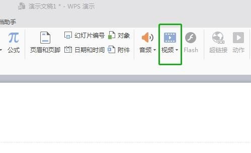 WPS演示如何剪辑视频?WPS演示剪辑视频操作教程
