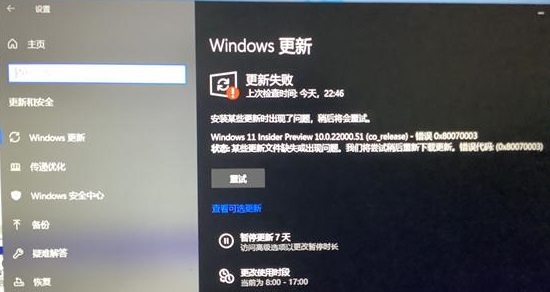 Windows11更新遇到错误